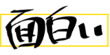 面白い