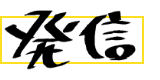発信