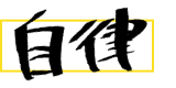 自律