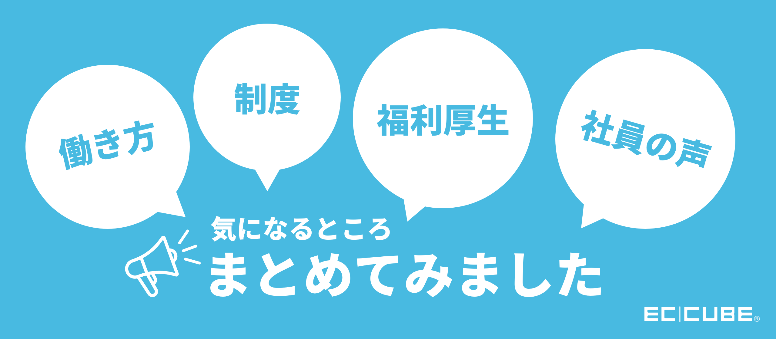 働き方 制度 福利厚生 社員の声 気になるところまとめてみました