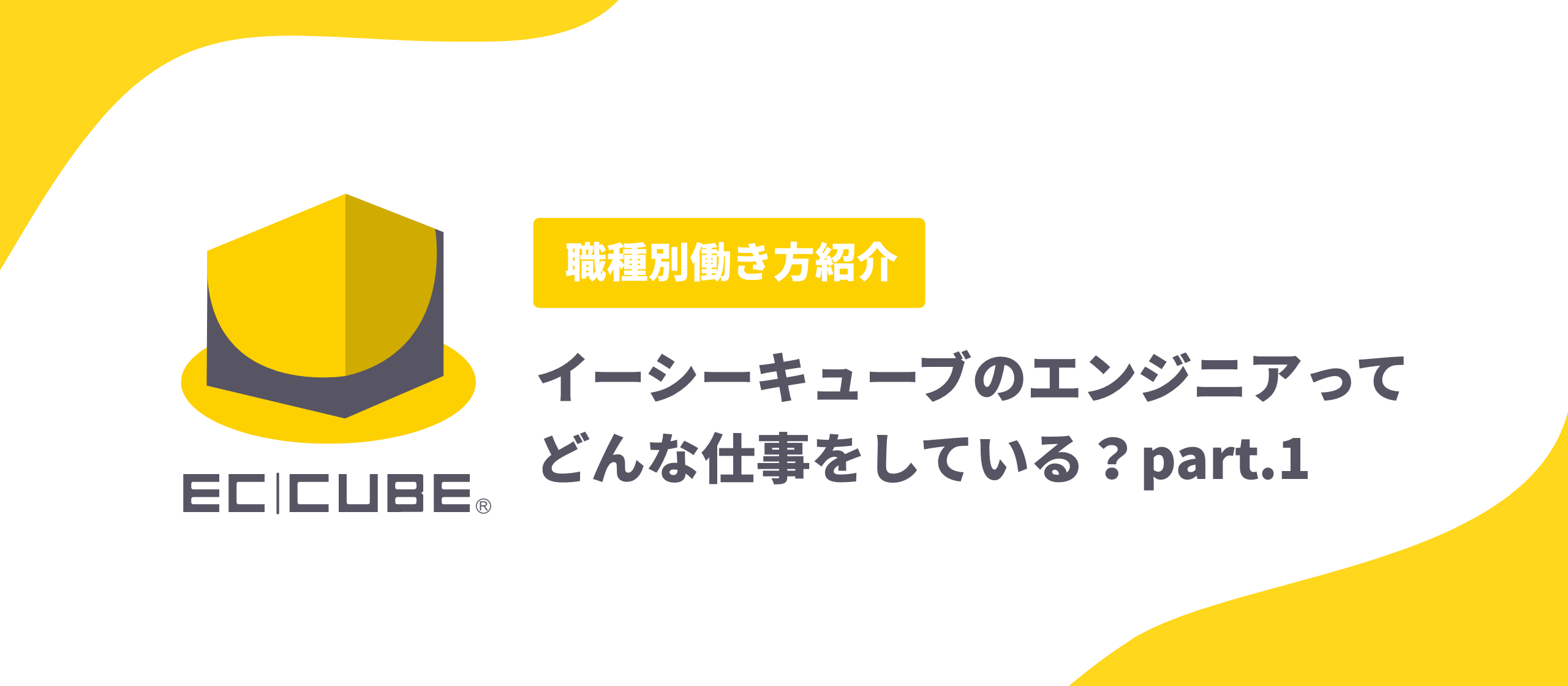 イーシーキューブのエンジニアってどんな仕事をしている？part.1