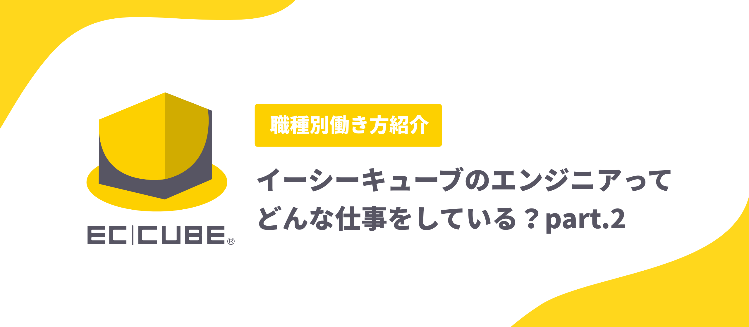 イーシーキューブのエンジニアってどんな仕事をしている？part.2
