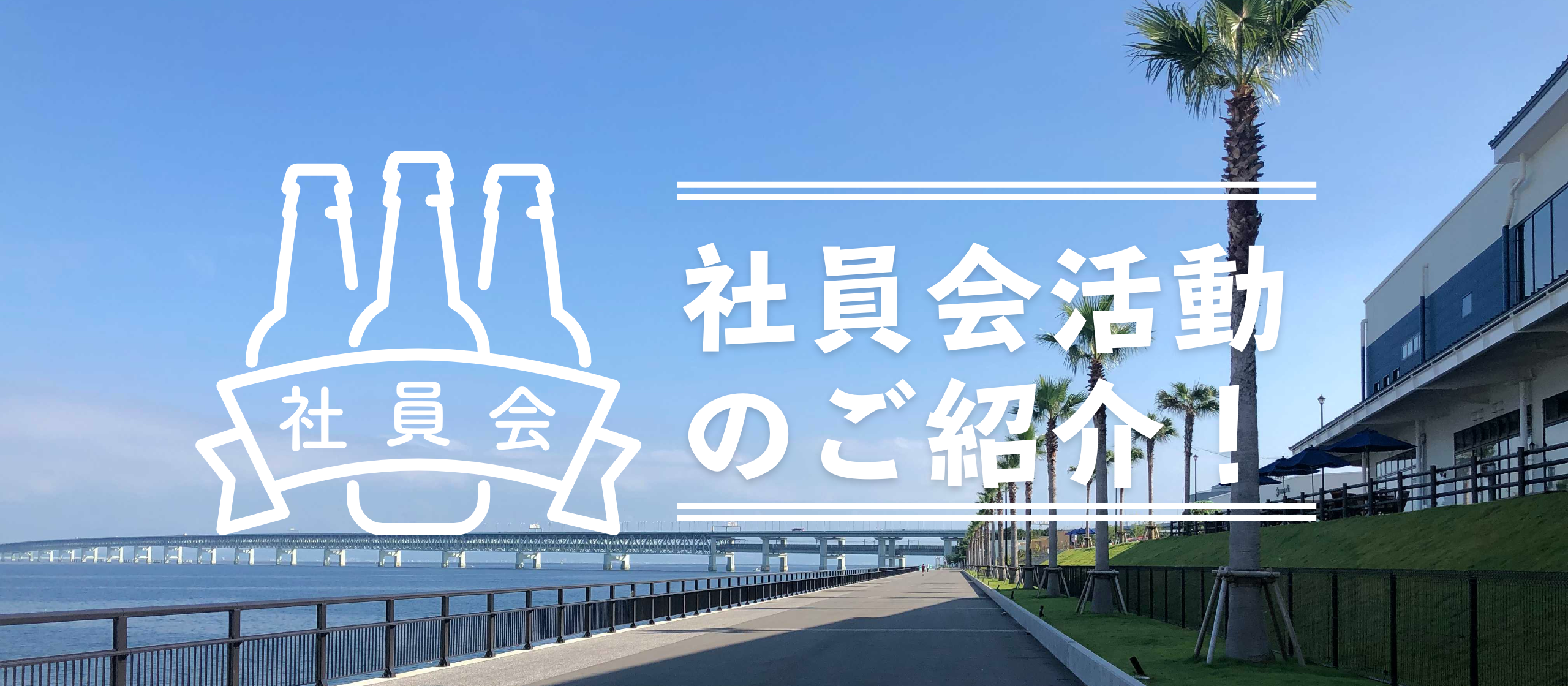 リモートでも社内交流イベント開催!社員会のノウハウをご紹介。